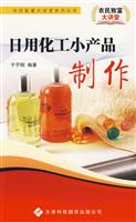 日用化工小产品制作