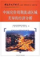 中国房价周期波动区域差异的经济分析-2009年第1卷(总第37卷)