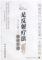 足反射疗法临床手册