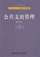 公共支出管理(国家级重点学财政学系列教材)