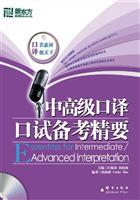 中高级口译口试备考精要(新东方)