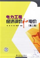 电力工程经济评价和电价-第二版