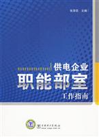 供电企业职能部室工作指南