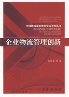 企业物流管理创新
