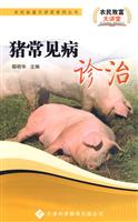 猪常见病诊治