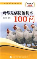 鸡常见病防治技术100问