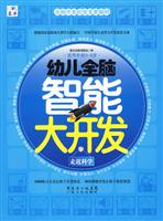 走近科学-幼儿全脑智能大开发