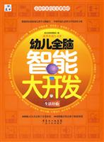生活经验-幼儿全脑智能大开发
