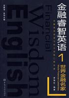 世界金融名家-金融睿智英语-1