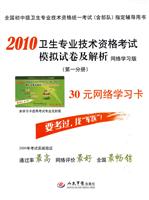 2010-卫生专业技术资格考试模拟试卷及解析-第一分册