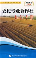 农民专业合作社知识手册