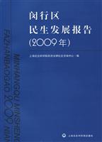 (2009年)-闵行区民生发展报告