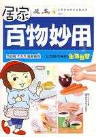 居家百物妙用