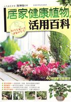 居家健康植物活用百科