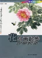 花鸟画起步