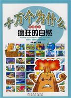 疯狂的自然-十万个为什么科普漫画