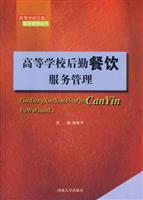 高等学校后勤餐饮服务管理