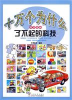 了不起的科技-十万个为什么科普漫画