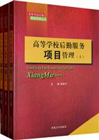 高等学校后勤服务项目管理-(全三册)