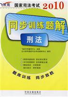 2010-刑法-国家司法考试同步训练题解