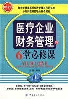 医疗企业财务管理的6堂必修课