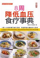 8周降低血压食疗事典
