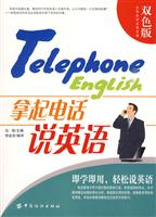 拿起电话说英语-双色版