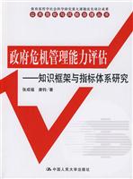 政府危机管理能力评估-知识框架与指标体系研究