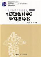 《初级会计学》学习指导书-第五版
