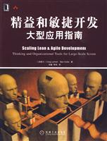 精益和敏捷开发大型应用指南