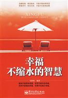 幸福不缩水的智慧