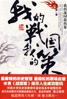 我的战国我的策