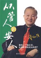 从管人到安人(曾仕强)