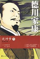 德川家康:乾坤梦.3