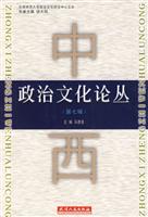 中西政治文化论丛 第七辑(2009/10)