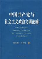 中国共产党与社会主义政治文明论略(2009/8)