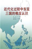 近代化过程中东亚三国的相互认识(2009/3)