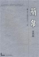 简帛 第四辑(2009/10)