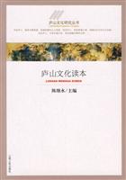 庐山文化读本 庐山文化研究丛书(2009/10)