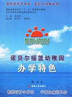 诺贝尔摇篮幼稚园办学特色