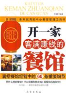 开一家客满赚钱的餐馆