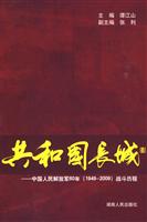 共和国长城-中国人民解放军60年(1949~2009)战斗历程