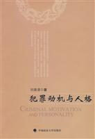 犯罪动机与人格