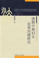 清朝中期妇女犯罪问题研究