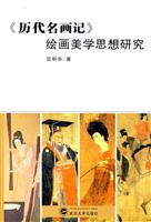 《历代名画记》绘画美学思想研究