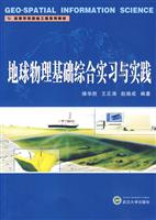 地球物理综合实习与实践