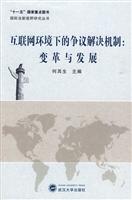 互联网环境下的争议解决机制:变革与发展