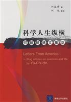 科学人生纵横何毓琦博文集萃