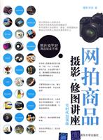 网拍商品摄影修图讲座
