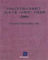 中国高等学校计算机科学与技术专业(应用型)学科教程(2009)